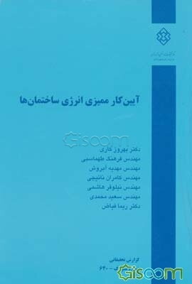 آیین کار ممیزی انرژی ساختمان‌ها