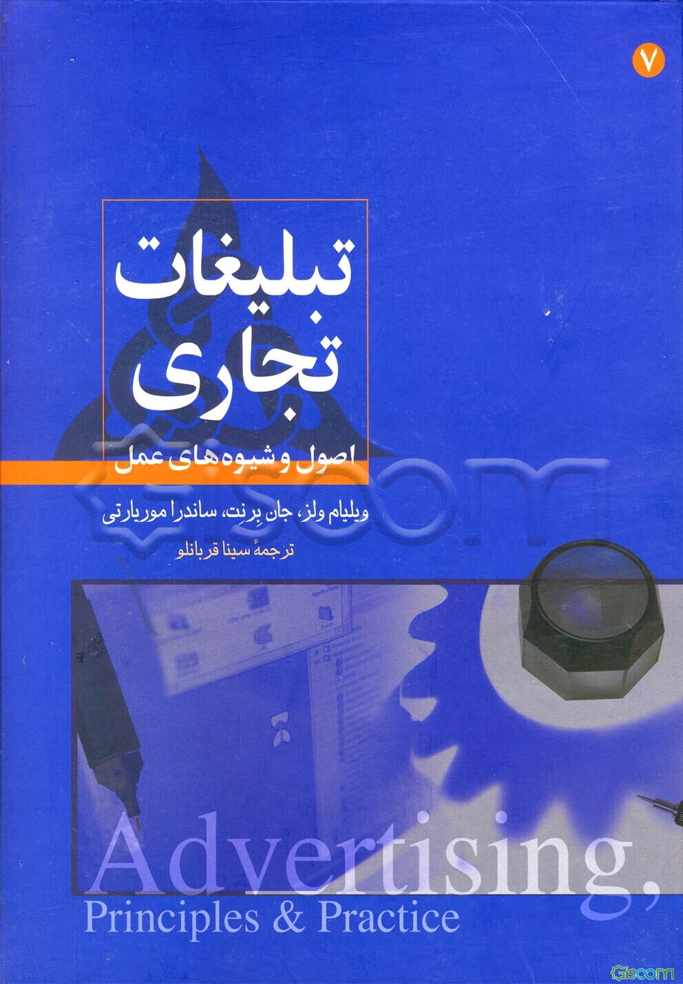 تبلیغات تجاری: اصول و شیوه‌های عمل