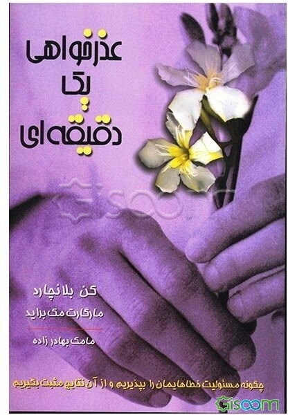 عذرخواهی یک دقیقه‌ای