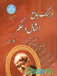 فرهنگ جامع امثال و حکم: برگرفته از امثال و حکم دهخدا، داستان‌نامه بهمنیاری، امثال قرآن، نهج‌البلاغه  ... (جلد 1)