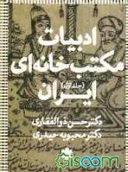 ادبیات مکتب‌خانه‌ای ایران (جلد 1)