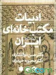 ادبیات مکتب‌خانه‌ای ایران (جلد 3)