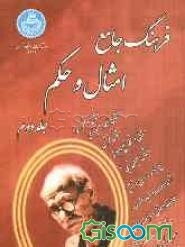 فرهنگ جامع امثال و حکم: برگرفته از امثال و حکم دهخدا، داستان‌نامه بهمنیاری، امثال قرآن، نهج‌البلاغه  ... (جلد 2)