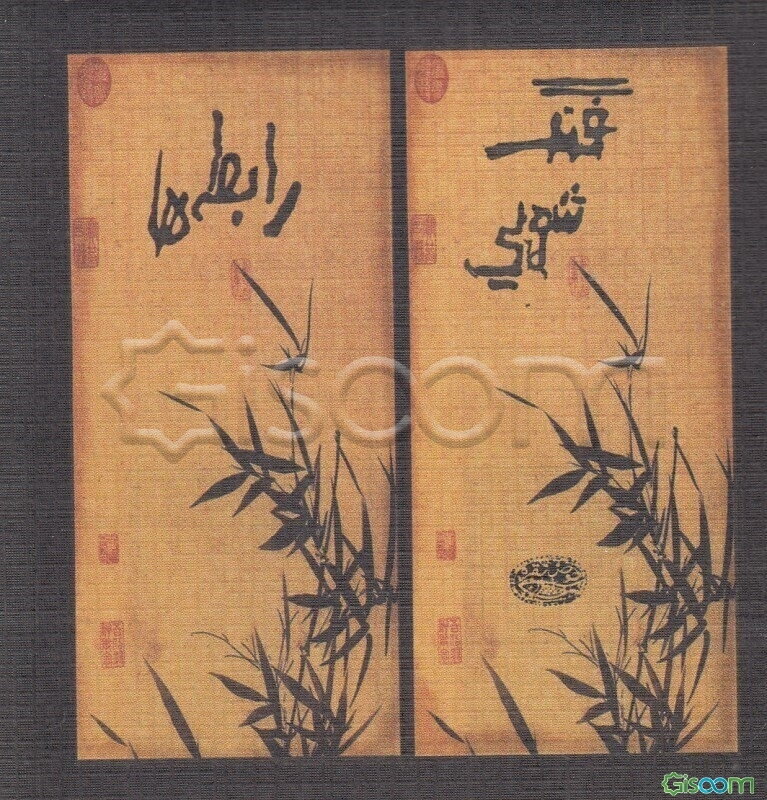 فنگ‌شویی رابطه‌ها