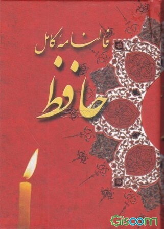 متن کامل فال حافظ شیراز با معنی