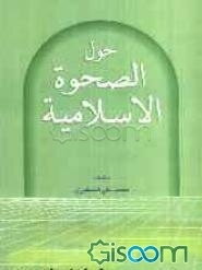 حول الصحوه الاسلامیه