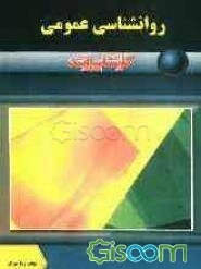 روانشناسی عمومی (نظریه های روان درمانی)