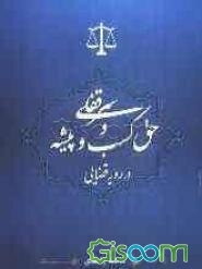 سرقفلی و حق کسب و پیشه در رویه قضائی