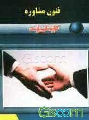 فنون مشاوره