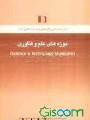 موزه‌های علم و فناوری (Science & technology museims)