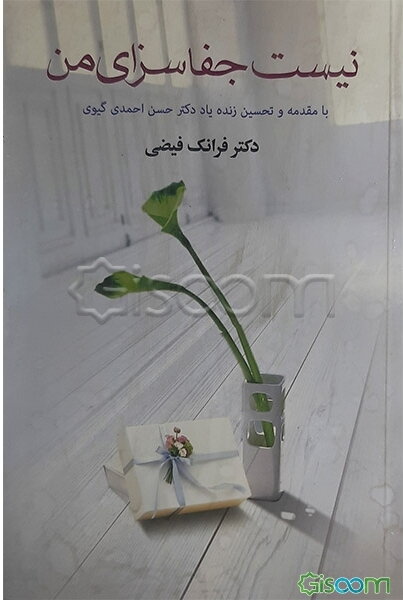 نیست جفا سزای من