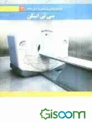 سی تی اسکن