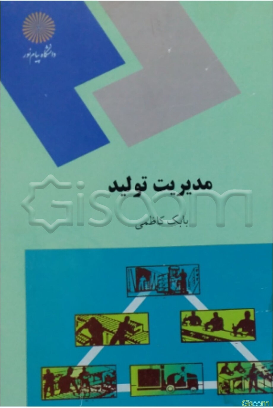 مدیریت تولید