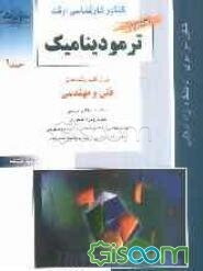 کنکور کارشناسی ارشد ترمودینامیک: برای کلیه رشته‌های فنی و مهندسی خلاصه مطالب درسی نکات ویژه کنکوری ... (جلد 1)