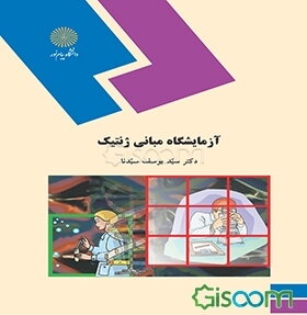 آزمایشگاه مبانی ژنتیک (رشته زیست‌شناسی)