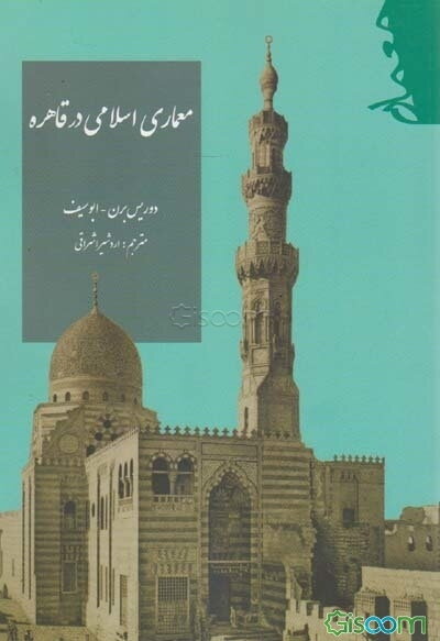 معماری اسلامی در قاهره