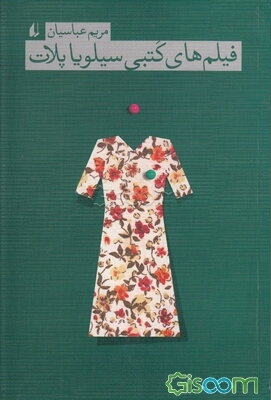 فیلم‌های کتبی سیلویا پلات