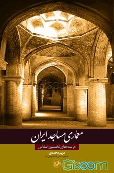 معماری مساجد ایران در سده‌های نخستین اسلامی