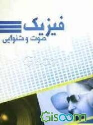 فیزیک صوت و شنوایی