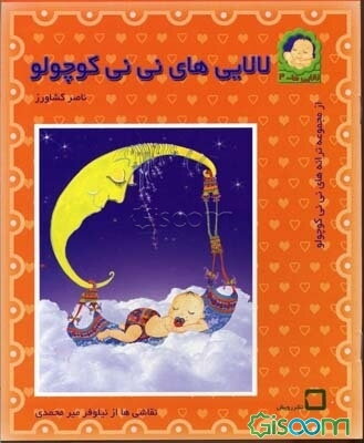 لالایی‌های نی‌نی کوچولو