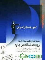مجموعه‌ی طبقه‌بندی شده زیست‌شناسی پایه: زیست‌شناسی و آزمایشگاه (1) سال دوم، زیست‌شناسی و آزمایشگاه (2) سال سوم: برگزیده‌ی نکات مهم درسی، پرسش‌های ...