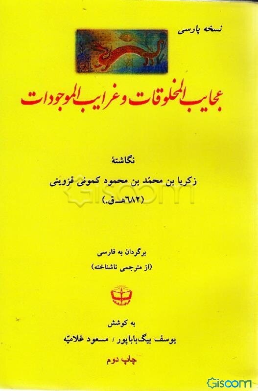 عجایب المخلوقات و غرایب الموجودات