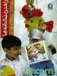 راهبرد نشانه‌ها (راهنمای آموزشی نشانه‌های زبان فارسی) ویژه‌ی مربیان مکتب القرآن الکریم