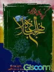 گزیده‌ای از ترجمه نهج البلاغه