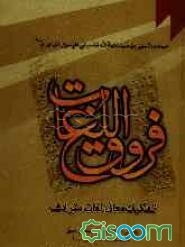 فروق اللغات: درباره تفکیک معانی لغات مترادف