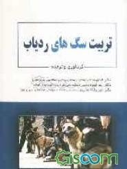 تربیت سگ‌های ردیاب