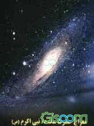 معراج حضرت محمد، نبی اکرم (ص)