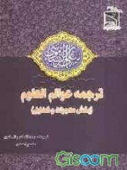 ترجمه عوالم العلوم (بخش معجزات و فضایل)