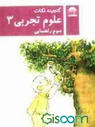 علوم تجربی 3 راهنمایی