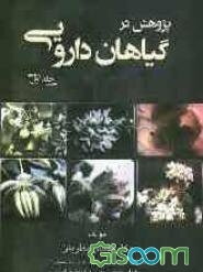 پژوهش در گیاهان دارویی (جلد 1)