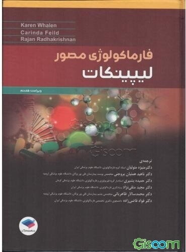 فارماکولوژی مصور لیپینکات