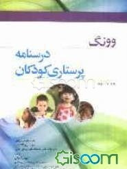 درسنامه‌ی پرستاری کودکان وونگ