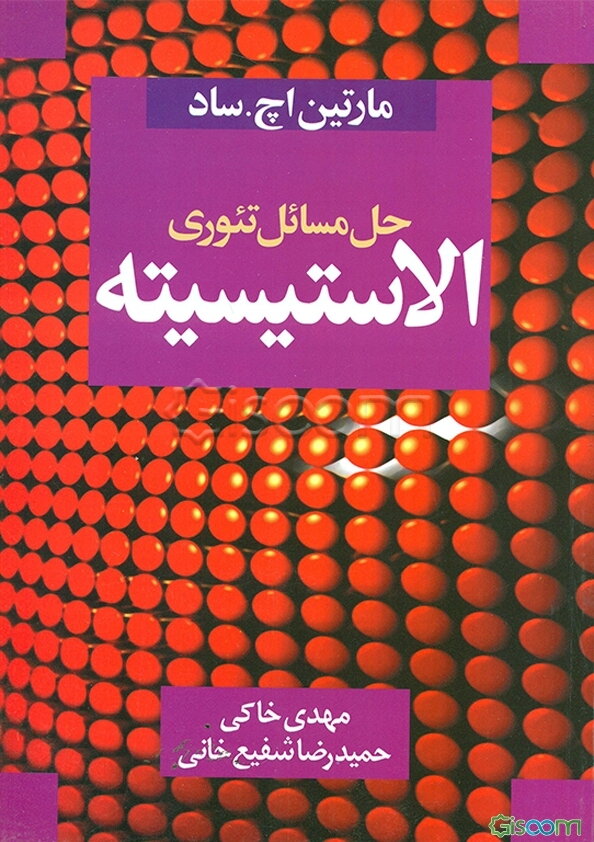حل مسائل تئوری الاستیسیته (مارتین اچ. ساد)