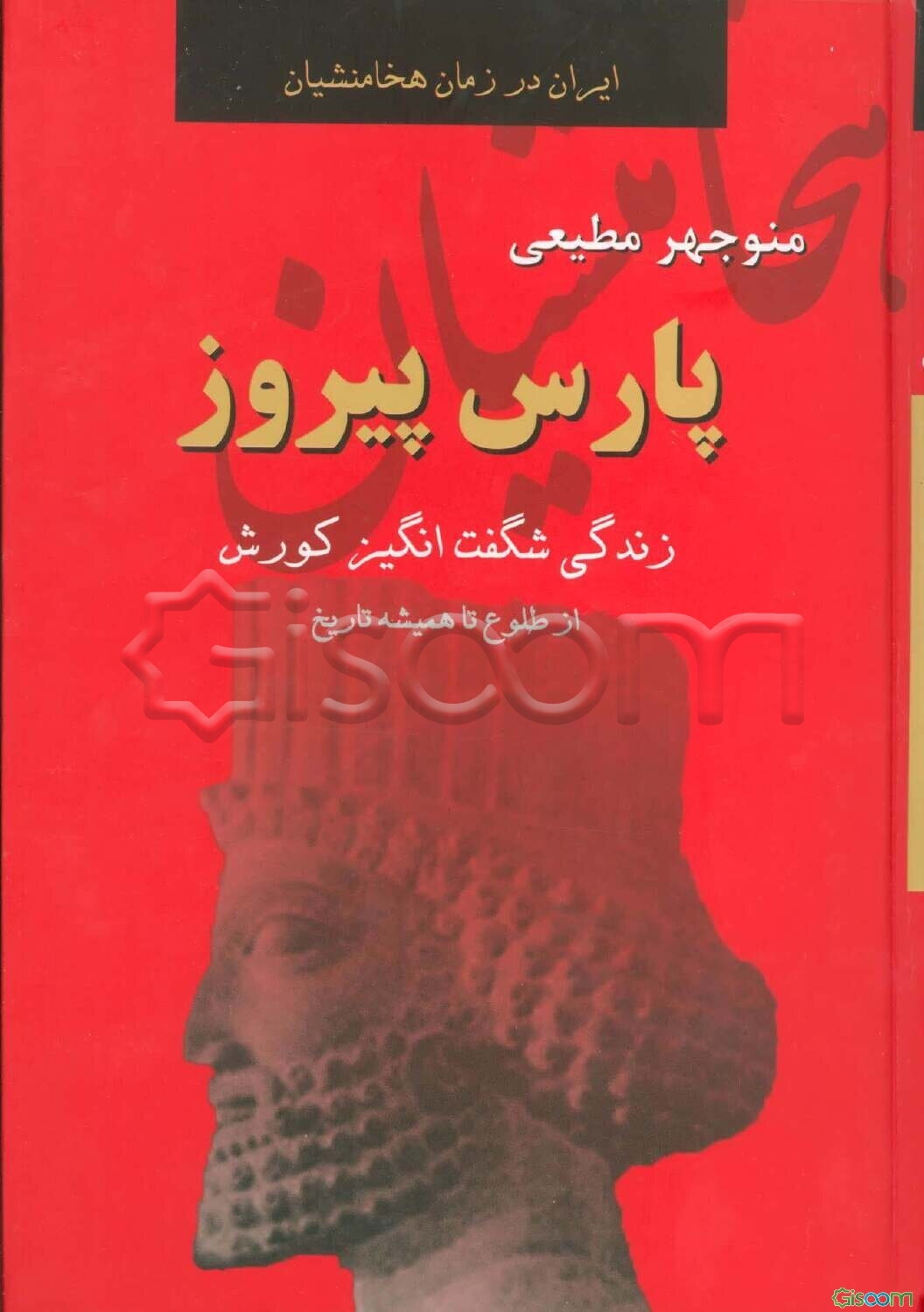 پارس پیروز: زندگی شگفت‌انگیز کوروش از طلوع تا همیشه تاریخ (ادامه فرزند سرنوشت)