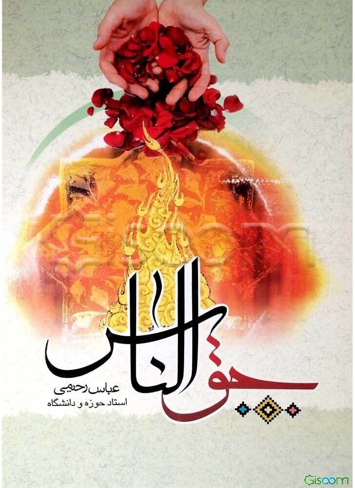 حق الناس