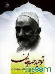 توحید صدیقان