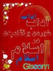 آداب خوردن و آشامیدن در اسلام