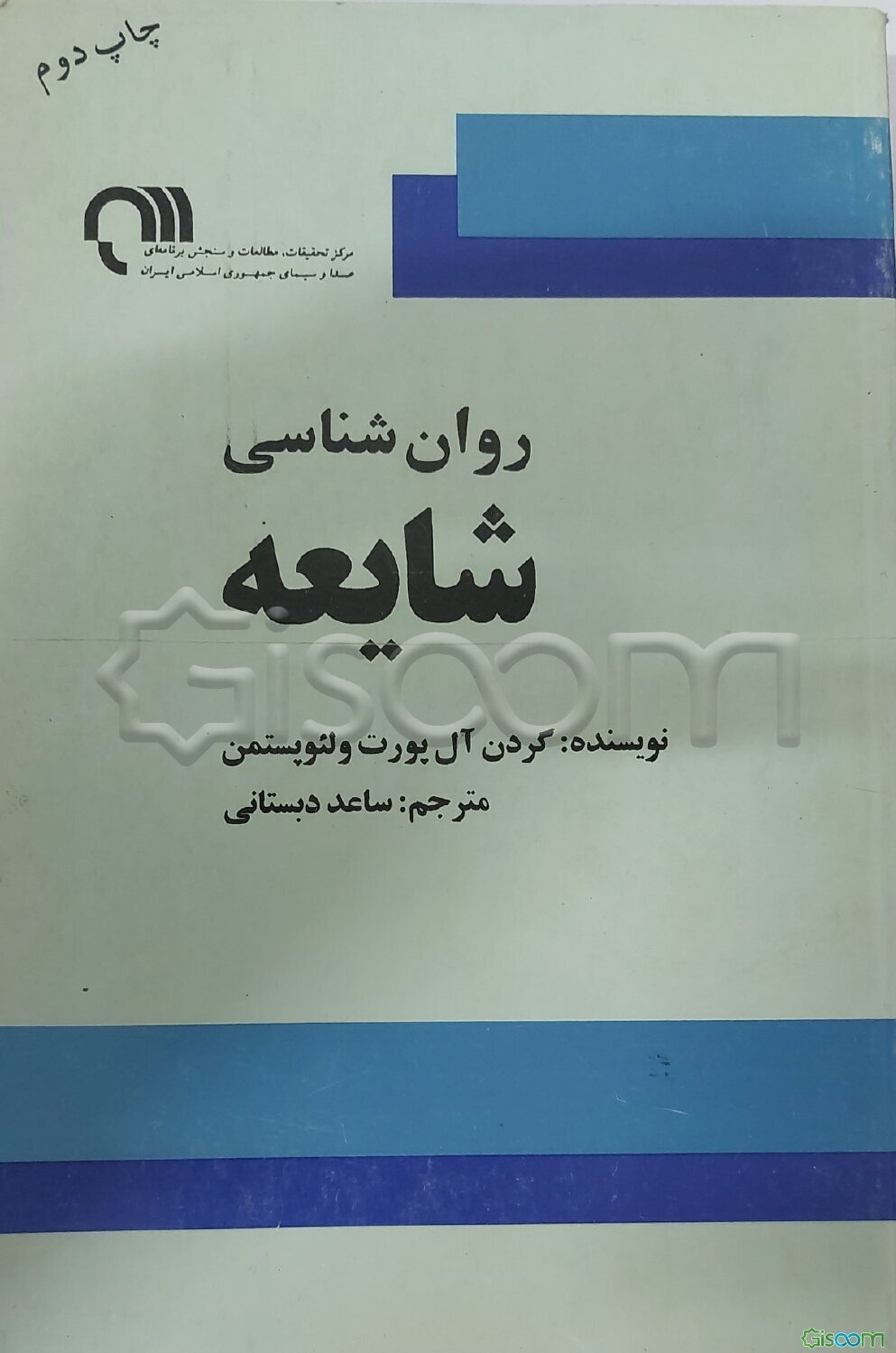 روانشناسی شایعه