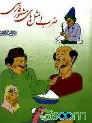 ضرب‌المثلهای مشهور فارسی