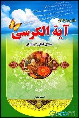 راز و رمزهای آیت‌الکرسی