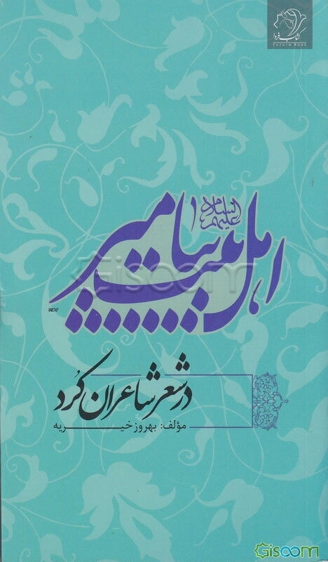 اهل بیت پیامبر (ص) در شعر شاعران کرد