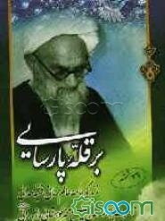 بر قله پارسایی: شرح حال عالم ربانی، فقیه صمدانی و عارف بالله حضرت آیه‌الله حاج شیخ محمد کوهستانی