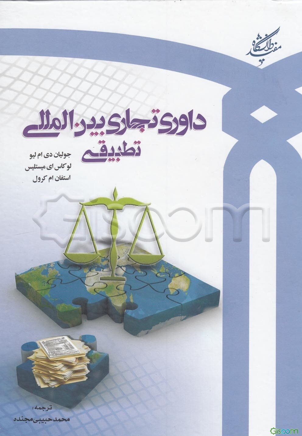 داوری تجاری بین‌المللی تطبیقی