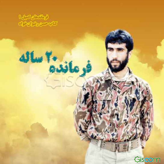 فرمانده 20 ساله (فرماندهان کمیل 1) کتاب شهید حسن رضوان‌خواه