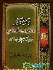 منشور حکومت اسلامی از دیدگاه امام علی (ع)