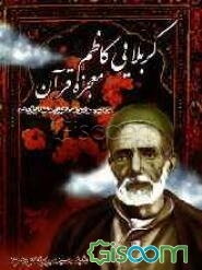 کربلایی کاظم معجزه ولایت: مرد بی‌سوادی که ناگهان حافظ قرآن شد